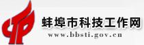 蚌埠市科學(xué)技術(shù)局