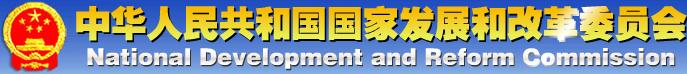 國(guó)家發(fā)展和改革委員會(huì)