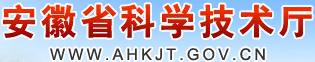 安徽省科學(xué)技術(shù)廳